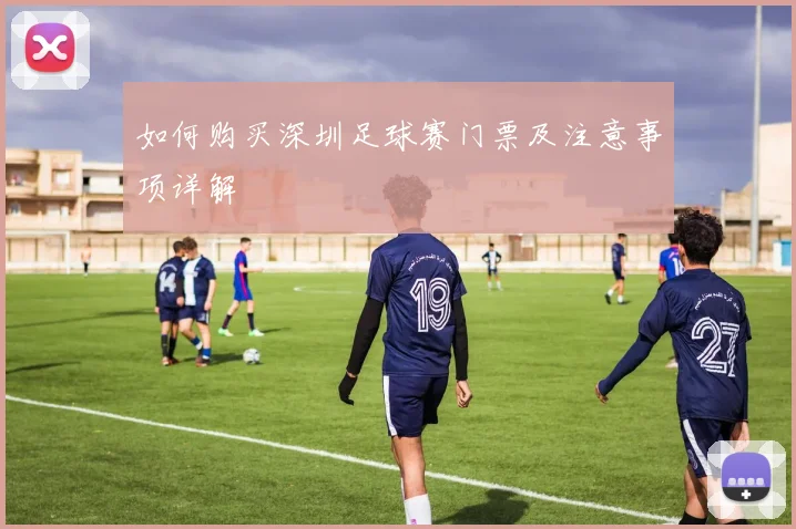如何购买深圳足球赛门票及注意事项详解