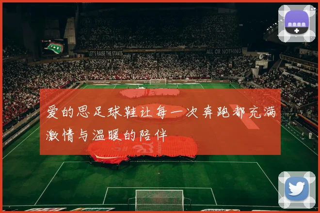 爱的思足球鞋让每一次奔跑都充满激情与温暖的陪伴