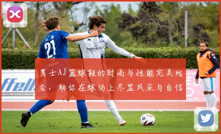 男士AJ篮球鞋的时尚与性能完美结合，助你在球场上尽显风采与自信